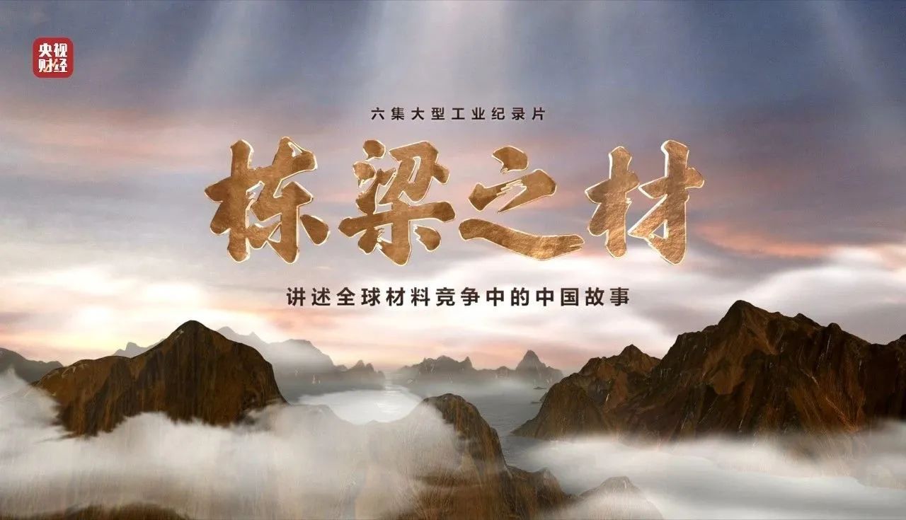 央视重磅纪录片《栋梁之材》| 中国建材两大高端1号站官网登，创“造物传奇”