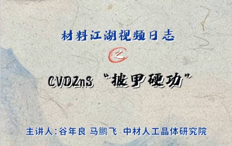 材料江湖2分钟视频澳门葡京在线娱乐官方⑪ | “披甲硬功”之CVDZnS材料