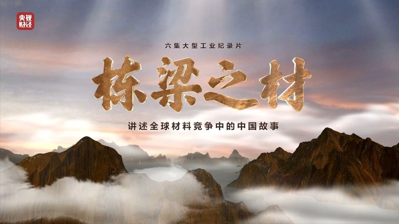 央视重磅纪录片《栋梁之材》| 中国建材两大高端1号站官网登，“随源开智”，料尽其用
