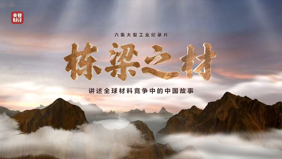 中国白漂社白菜网9大1号站官网登亮相央视重磅纪录片《栋梁之材》（精缩版）